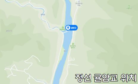 정선 동강 귤암교 위치 굴암교 위치
