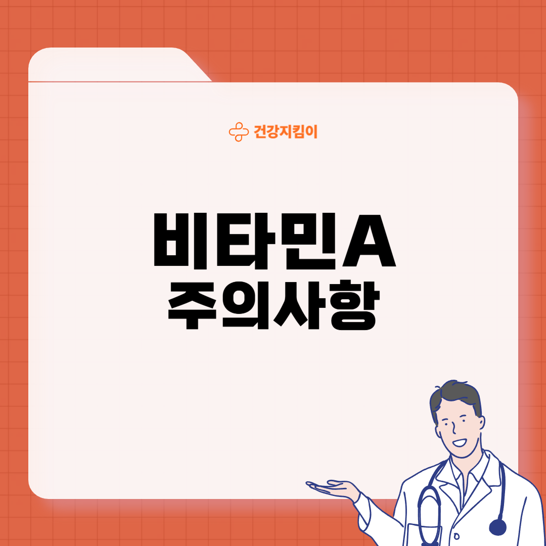 비타민A 과다복용 부작용
