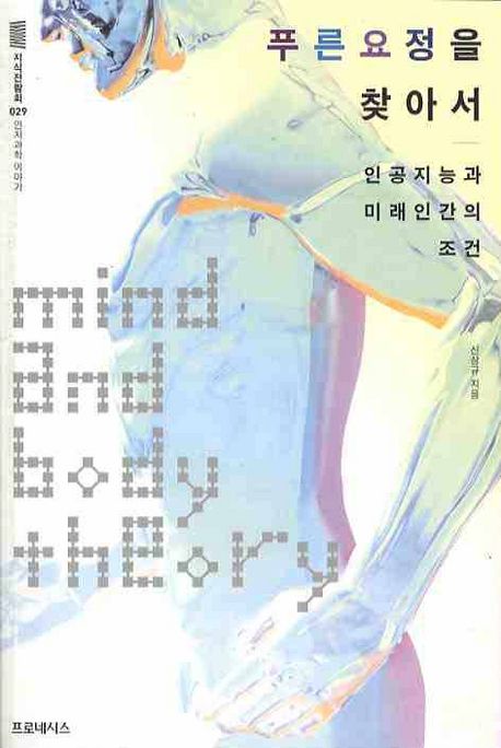 푸른 요정을 찾아서