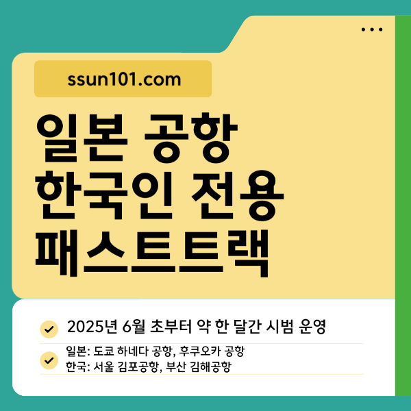 한국인전용 패스트트랙