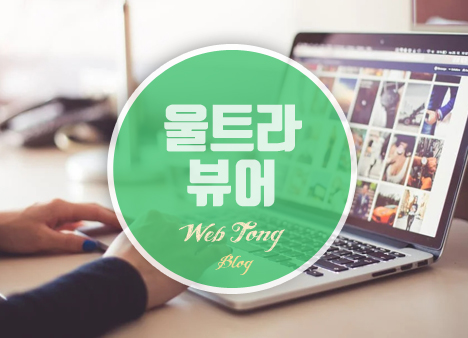울트라 뷰어