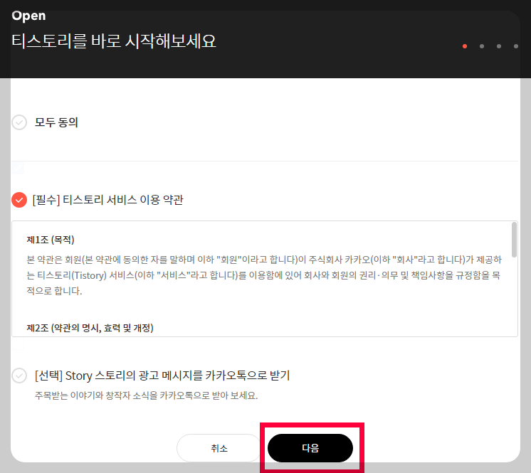 티스토리 서비스 이용 약관 동의 화면