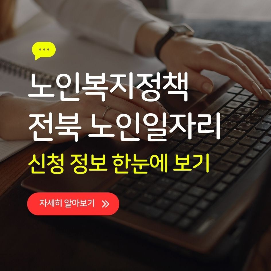 전북 노인일자리센터 신청 정보 한눈에 보기