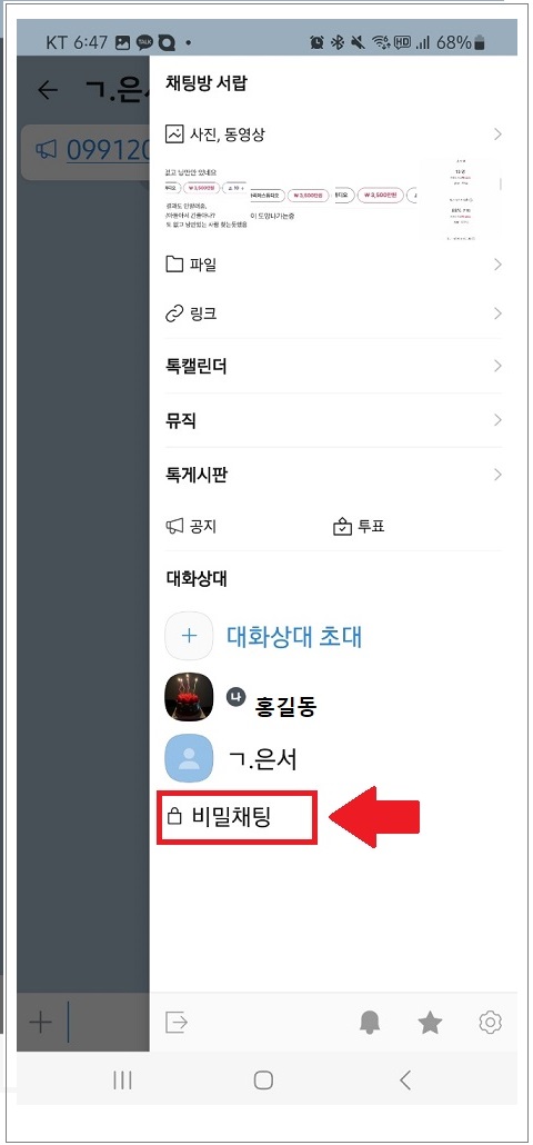 카톡 비밀 채팅