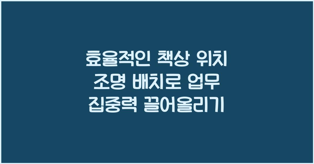 책상위치조명배치효율