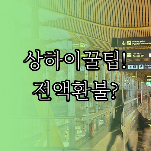 상하이항공 취소 수수료 아끼는 실전 ..