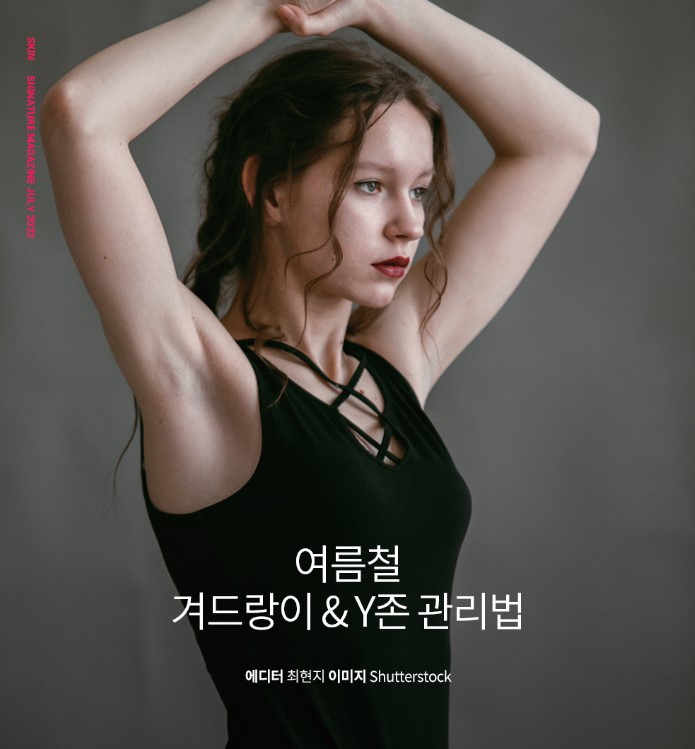 겨드랑이 관리 방법
