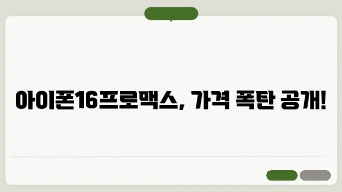 아이폰16프로맥스가격