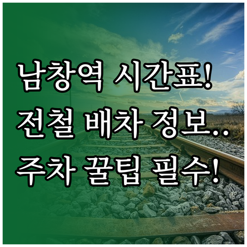 동해선 남창역 열차 운행 시간표 및 ..