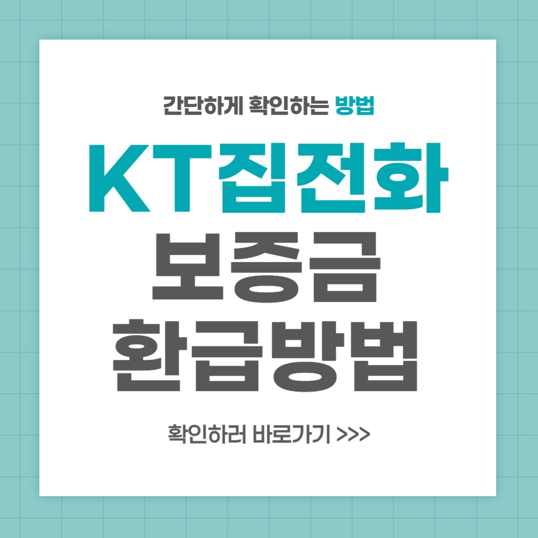 KT 집전화 보증금 환급 방법 총정리