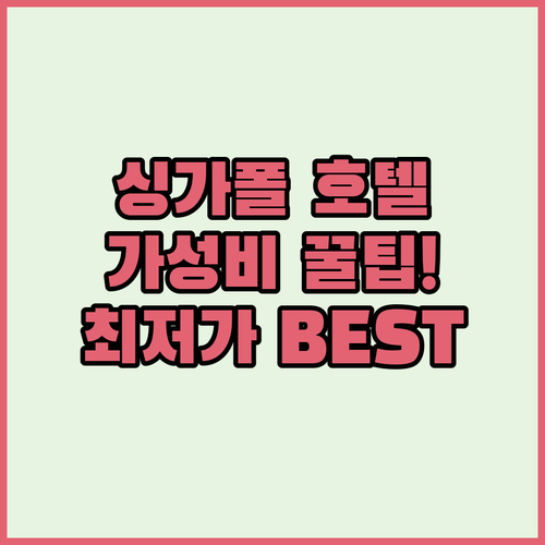 럭셔리부터 가성비까지 싱가포르 호텔 ..