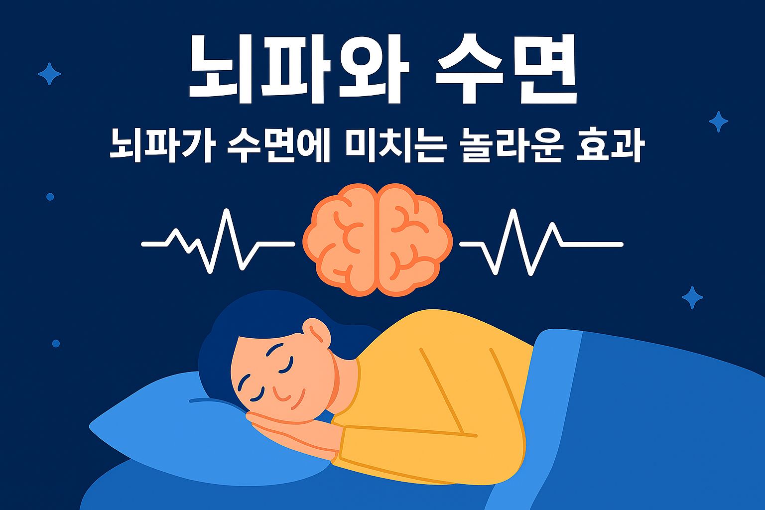 뇌파와 수면: 뇌파가 수면에 미치는 놀라운 효과