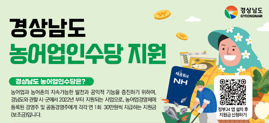 2025년 경남 농어업인수당 신청기간, 신청대상, 지급시기 정리