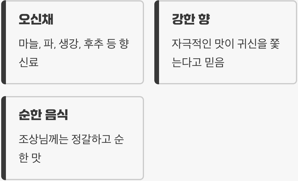 향이 강한 양념, '마늘, 파, 후추'