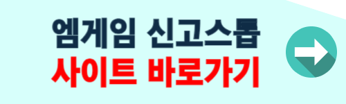 엠게임 신고스톱 바로가기