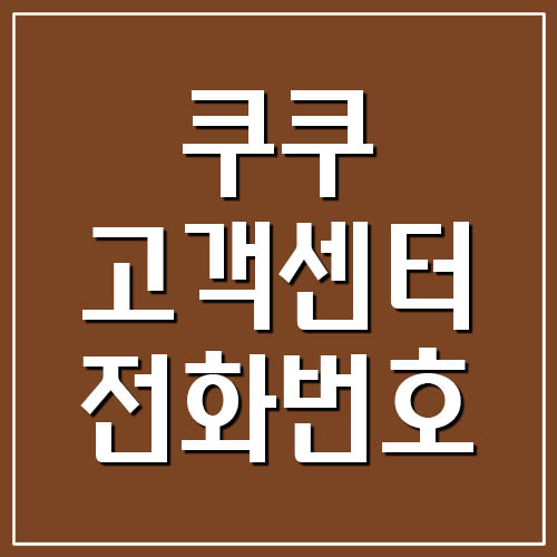 쿠쿠 고객센터 전화번호 안내