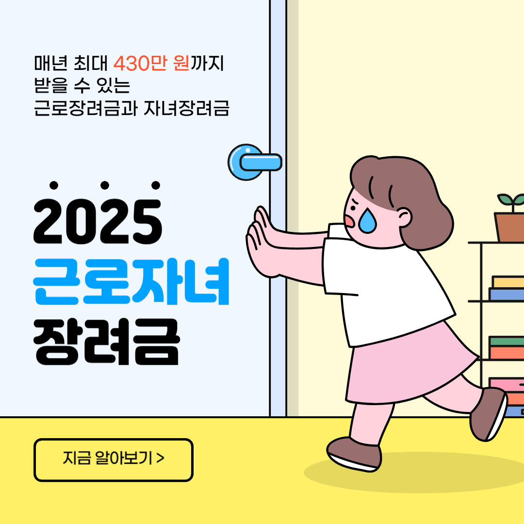2025 근로자녀 장려금
