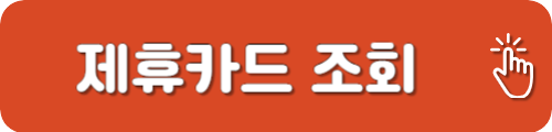롯데월드 제휴카드 조회