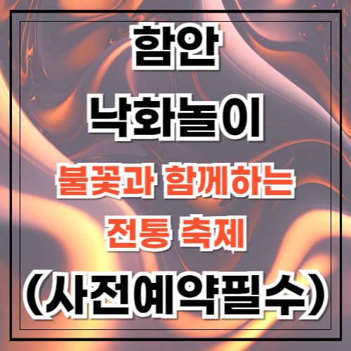 함안 낙화놀이