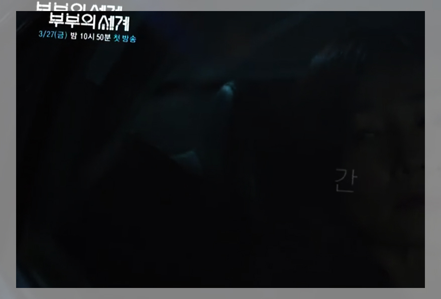 부부의 세계 인물관계도 총정리