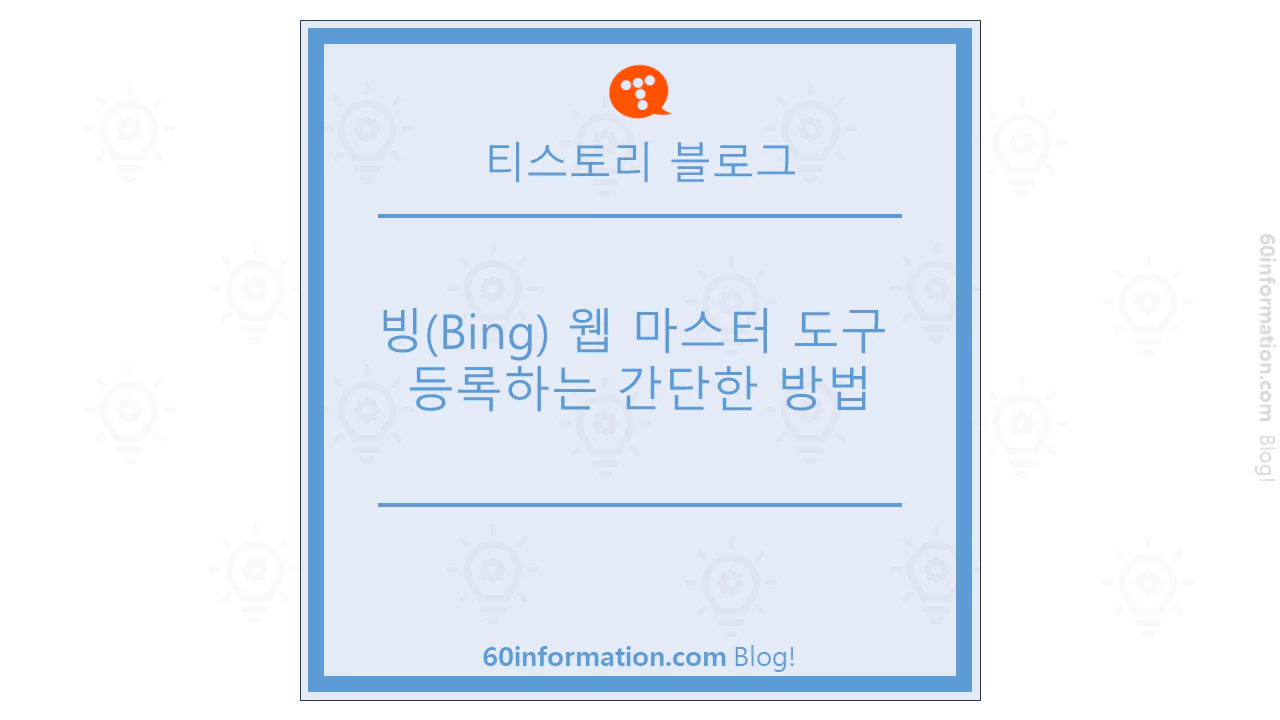 빙 웹 마스터 도구 등록하는 간단한 방법 썸네일