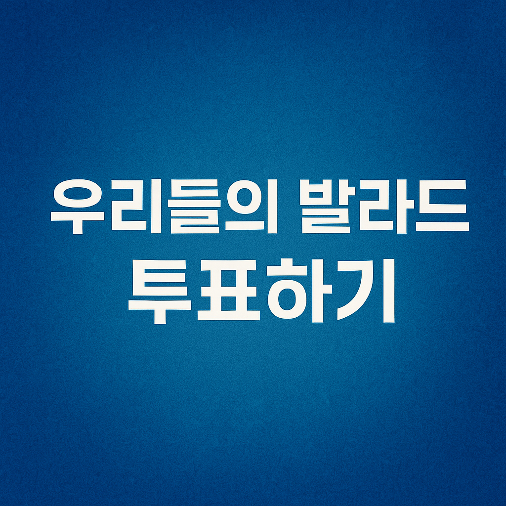우리들의 발라드 투표하기