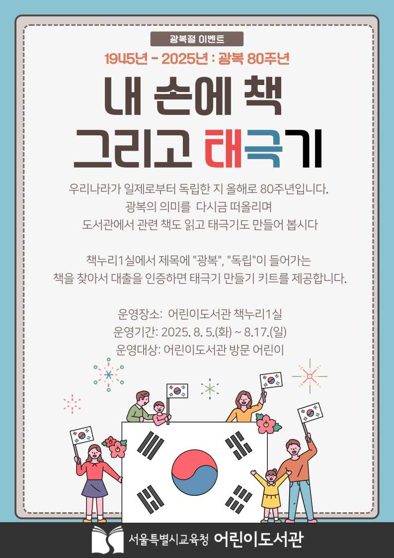 아이들과 꼭 가봐야 할 광복 80주년 기념 행사 BEST 7