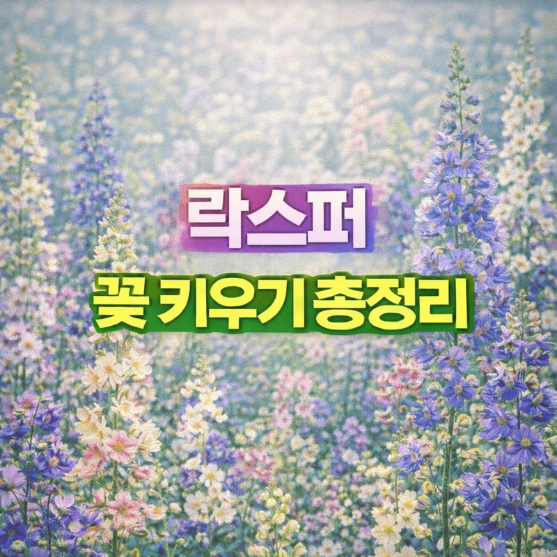 락스퍼 키우기, 꽃말·씨앗 파종시기·번식·가지치기·월동
