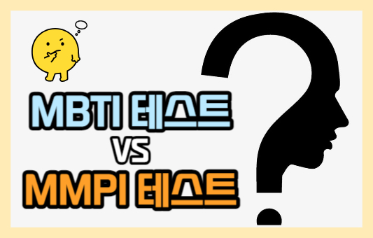 MBTI 테스트와 MMPI 테스트