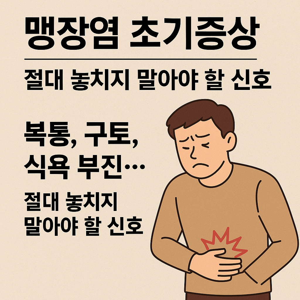 맹장염-초기증상-복통-구토-식욕부진-맹장염초기증상신호