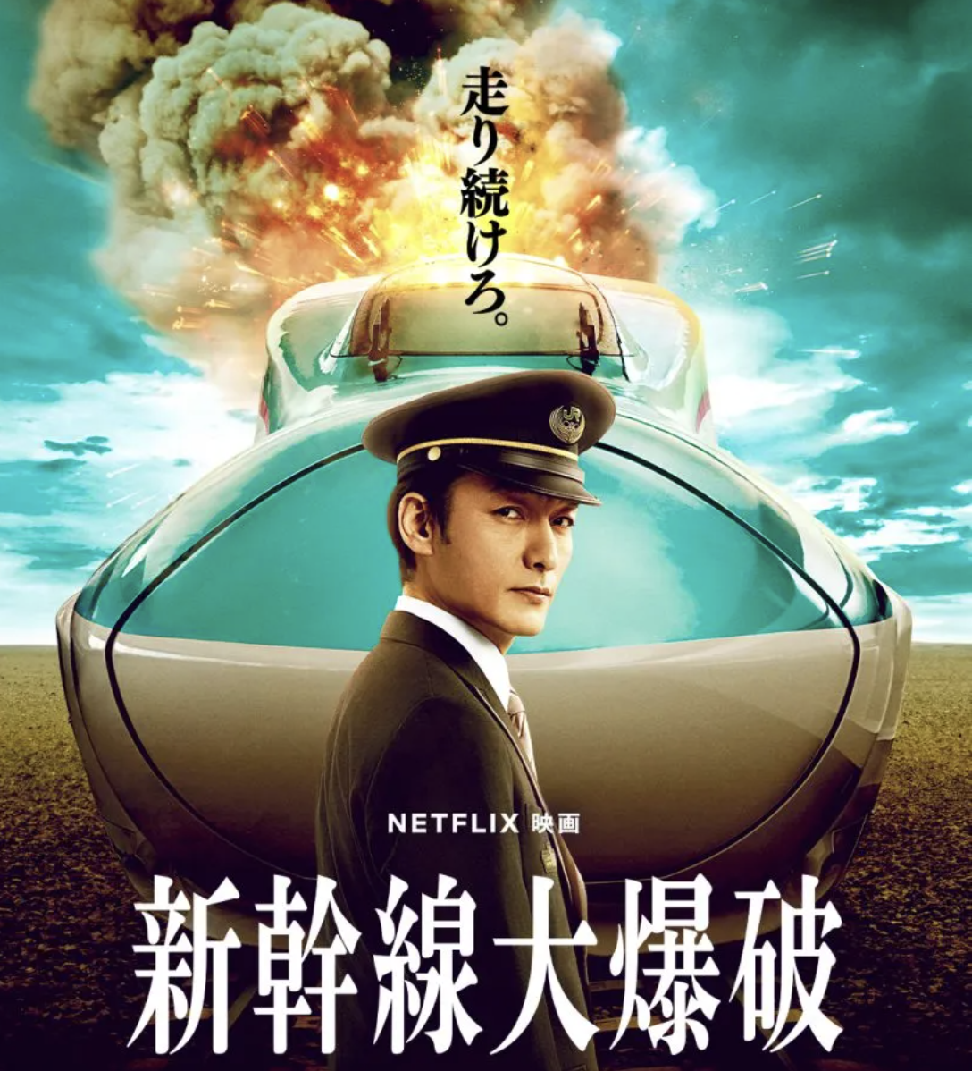 신칸센 대폭파 영화