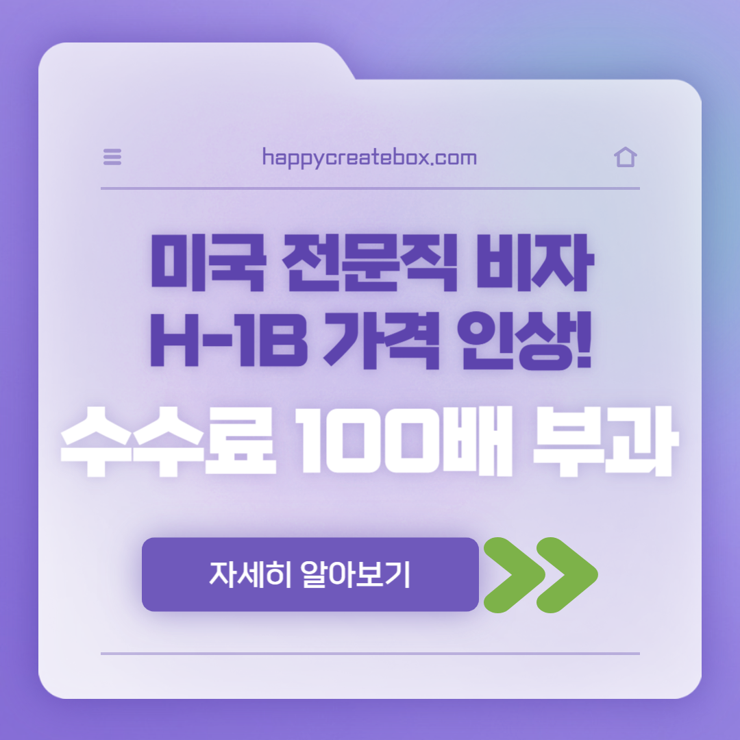 미국 전문직 비자 h-1b 수수료 100배 증액