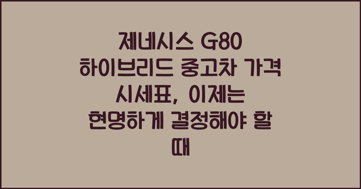 제네시스 G80 하이브리드 중고차 가격 시세표