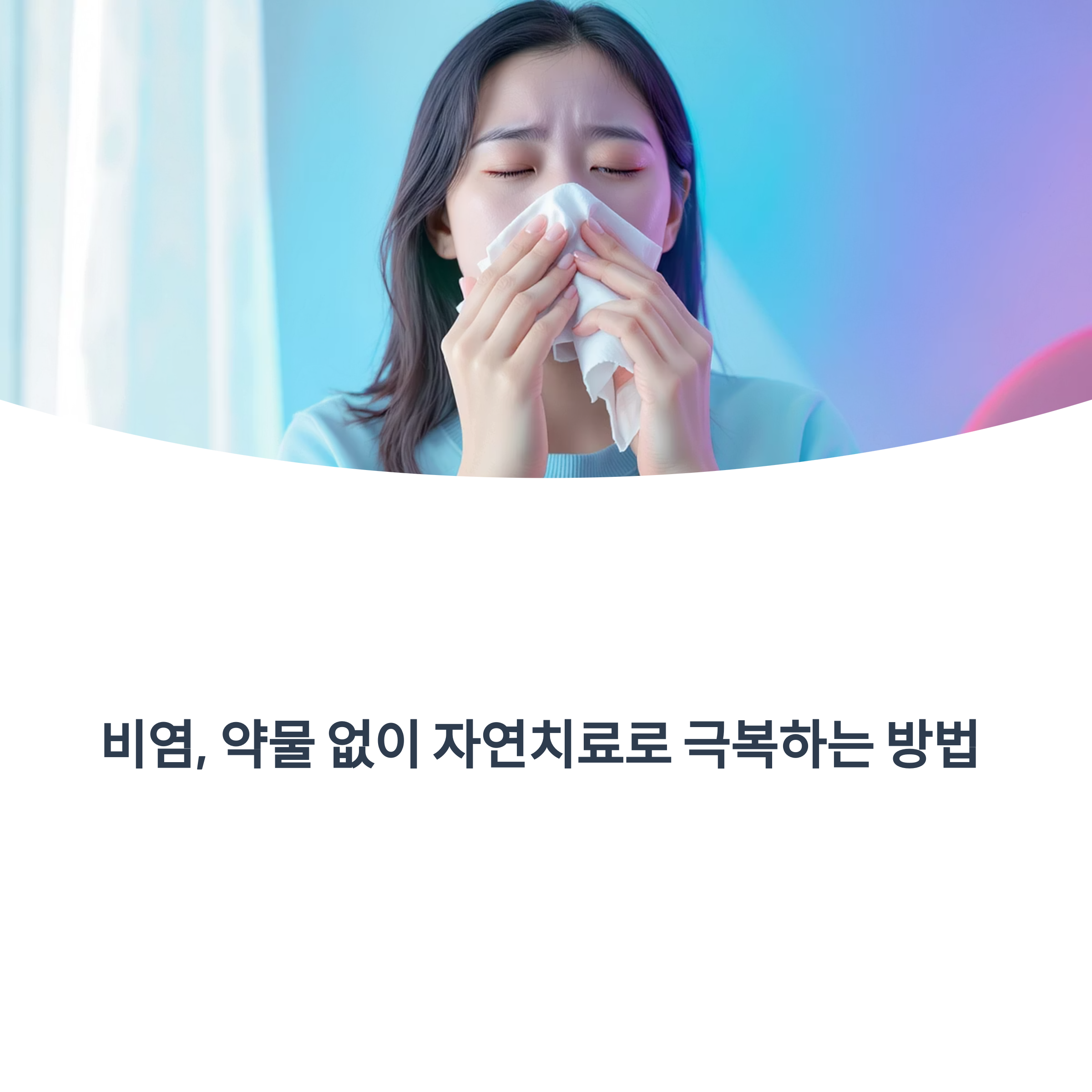 집에서 실천하는 비염 자연치료 실전 팁