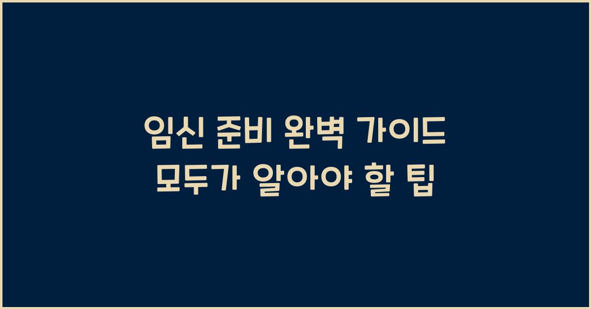 임신 준비