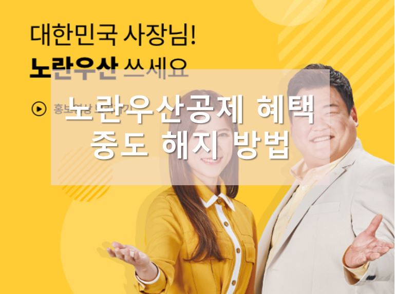 노란우산공제