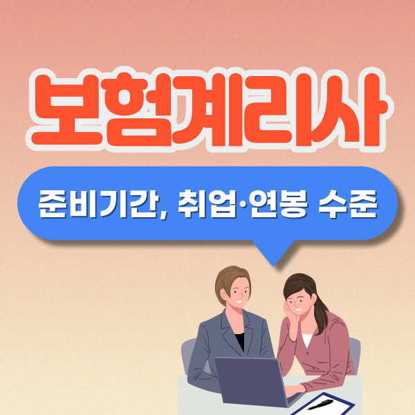 보험계리사 시험 공부 기간 및 취업&#44; 연봉