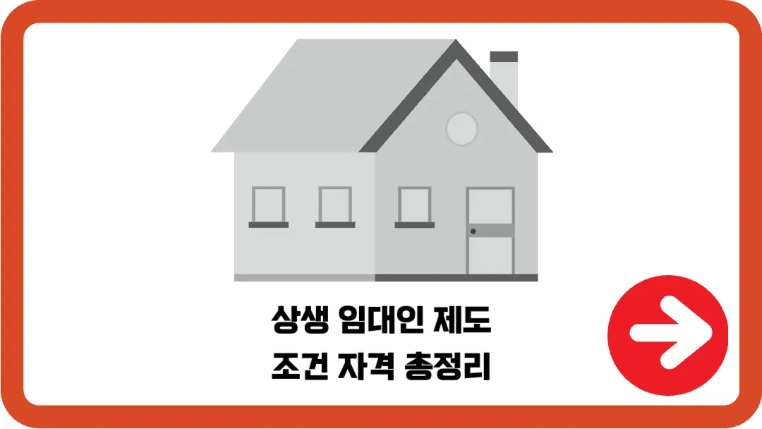 상생-임대인-제도-조건-자격-총정리
