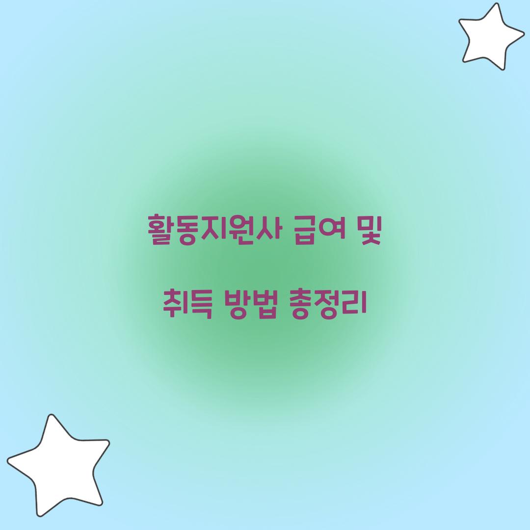 활동지원사 급여