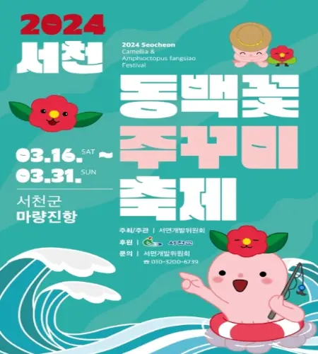 서천 동백꽃 주꾸미 축제