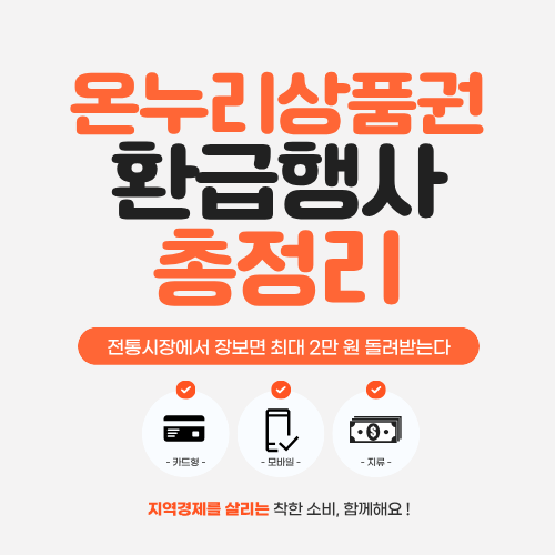 온누리상품권 환급행사 총정리&hellip;전통시장에서 장보면 최대 2만 원 돌려받는다