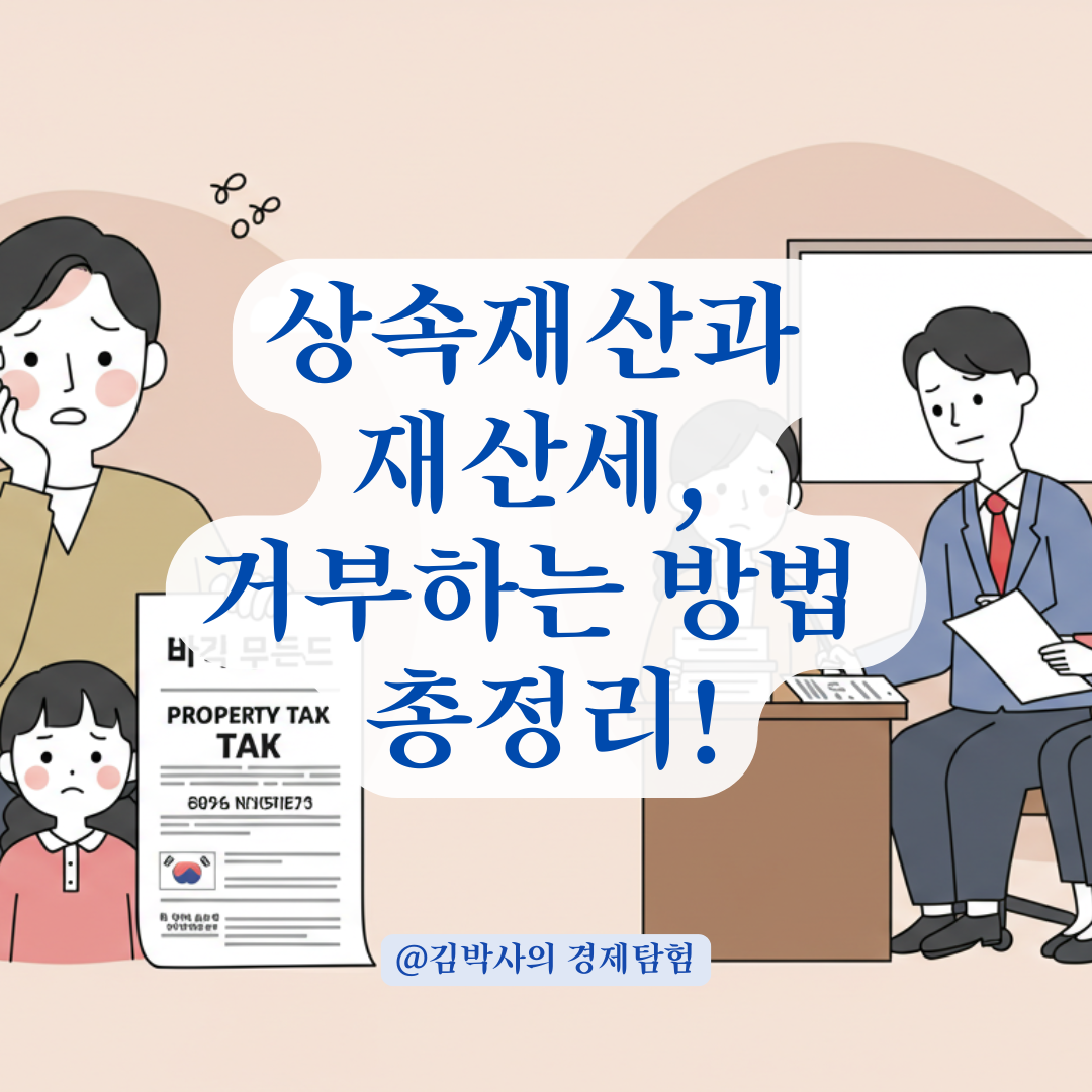 상속재산 관심 없더라도 재산세는 납부? 거부할 수 있는 방법까지 안내.