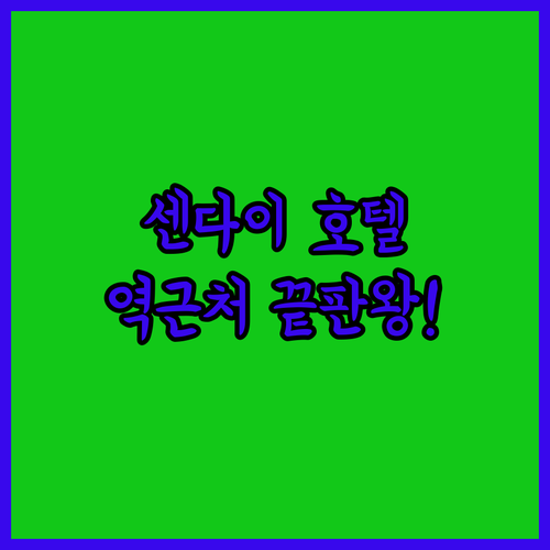 일본 센다이 호텔 추천 TOP 5 센..