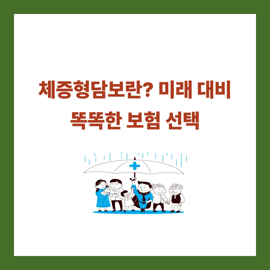 체증형담보-보험