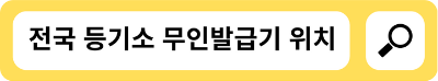 전국 법원 등기소 무인발급기 위치를 알 수 있는 페이지 입니다.