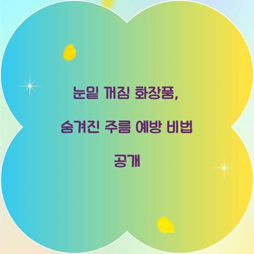 눈 밑 꺼짐 화장품