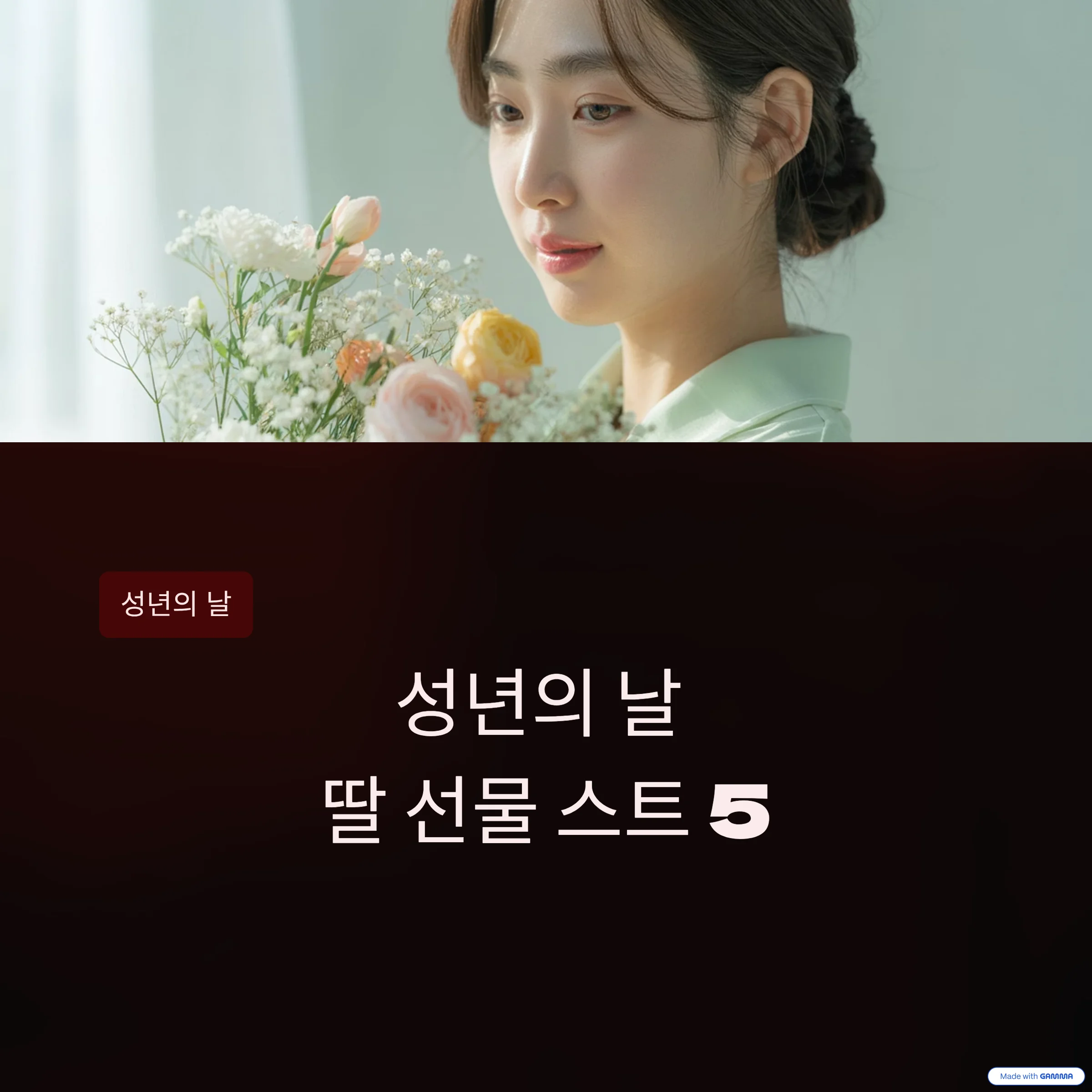 성년의-날-딸-선물