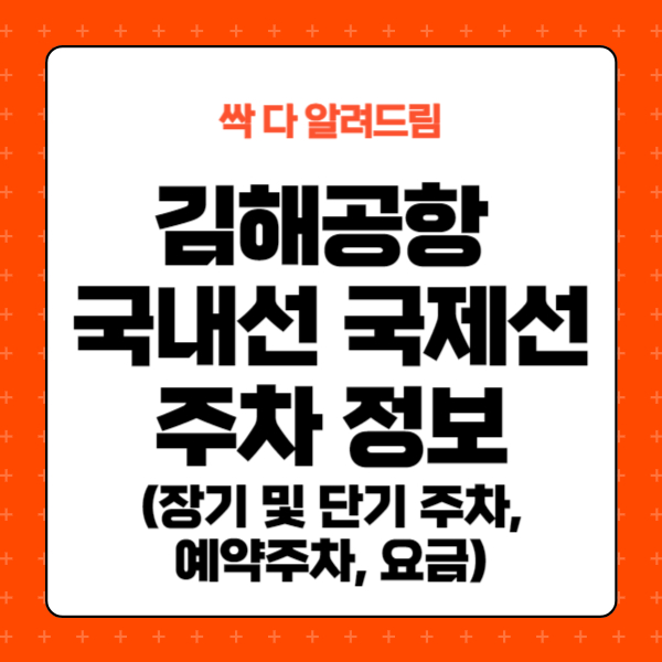 김해공항 국내선 국제선 주차 정보&#44; 요금