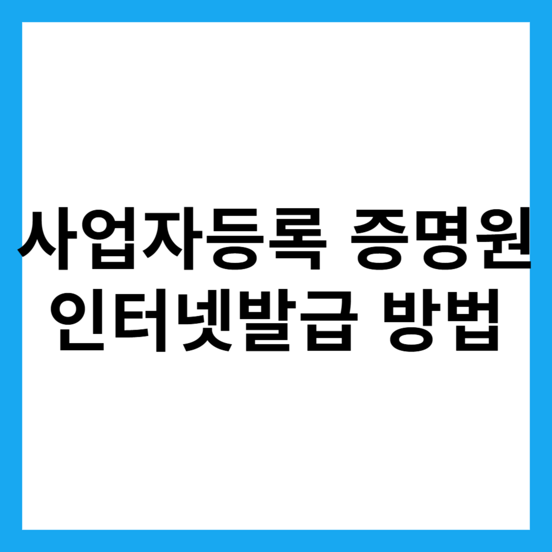 사업자등록 증명원 인터넷발급 방법