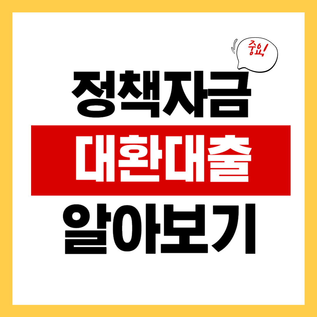 정부정책자금 대환대출 방법과 절차